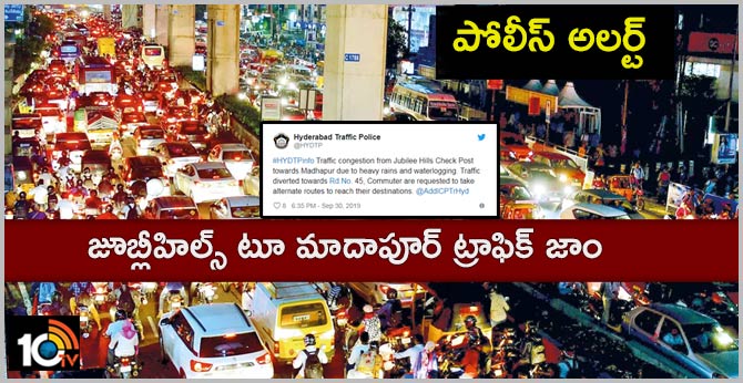 పోలీస్ అలర్ట్ : జూబ్లీహిల్స్ టూ మాదాపూర్ ట్రాఫిక్ జాం పోలీస్ అలర్ట్ : జూబ్లీహిల్స్ టూ మాదాపూర్ ట్రాఫిక్ జాం