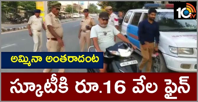 అమ్మినా అంతరాదంట : స్కూటీకి రూ.16 వేల ఫైన్ అమ్మినా అంతరాదంట : స్కూటీకి రూ.16 వేల ఫైన్