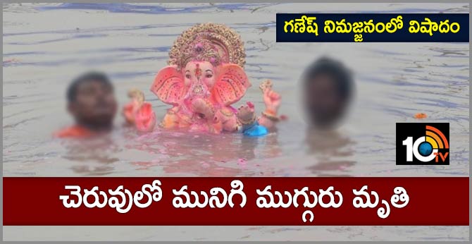 Tragedy of Ganesh immersion : Three killed Drowning in the pond
