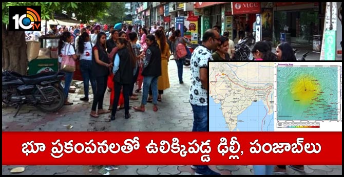 భూ ప్రకంపనలతో ఉలిక్కిపడ్డ ఢిల్లీ, పంజాబ్లు భూ ప్రకంపనలతో ఉలిక్కిపడ్డ ఢిల్లీ, పంజాబ్లు