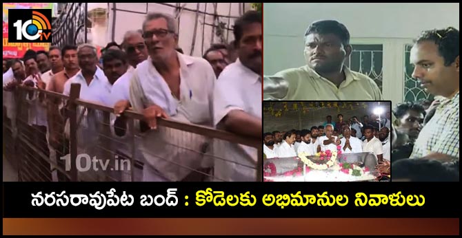 నరసరావుపేట బంద్ : కోడెలకు అభిమానుల నివాళులు నరసరావుపేట బంద్ : కోడెలకు అభిమానుల నివాళులు