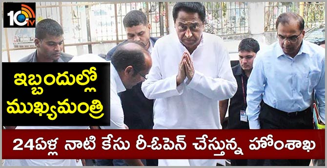 ఇబ్బందుల్లో ముఖ్యమంత్రి: 24ఏళ్ల నాటి కేసు రీ-ఓపెన్ చేస్తున్న హోంశాఖ ఇబ్బందుల్లో ముఖ్యమంత్రి: 24ఏళ్ల నాటి కేసు రీ-ఓపెన్ చేస్తున్న హోంశాఖ
