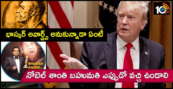 భాస్కర్ అవార్డ్స్ అనుకున్నాడా ఏంటీ : నోబెల్ శాంతి బహుమతి ఎప్పుడో వచ్చి ఉండాలి భాస్కర్ అవార్డ్స్ అనుకున్నాడా ఏంటీ : నోబెల్ శాంతి బహుమతి ఎప్పుడో వచ్చి ఉండాలి