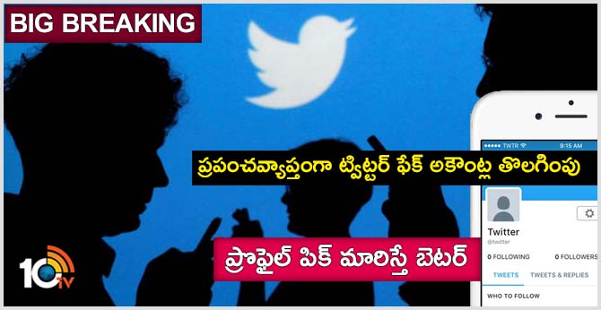బిగ్ బ్రేకింగ్ : ప్రపంచవ్యాప్తంగా ట్విట్టర్ ఫేక్ అకౌంట్ల తొలగింపు, ప్రొఫైల్ పిక్ మారిస్తే బెటర్ బిగ్ బ్రేకింగ్ : ప్రపంచవ్యాప్తంగా ట్విట్టర్ ఫేక్ అకౌంట్ల తొలగింపు, ప్రొఫైల్ పిక్ మారిస్తే బెటర్