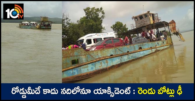 రోడ్డుమీదే కాదు నదిలోనూ యాక్సిడెంట్ : రెండు బోట్లు ఢీ రోడ్డుమీదే కాదు నదిలోనూ యాక్సిడెంట్ : రెండు బోట్లు ఢీ