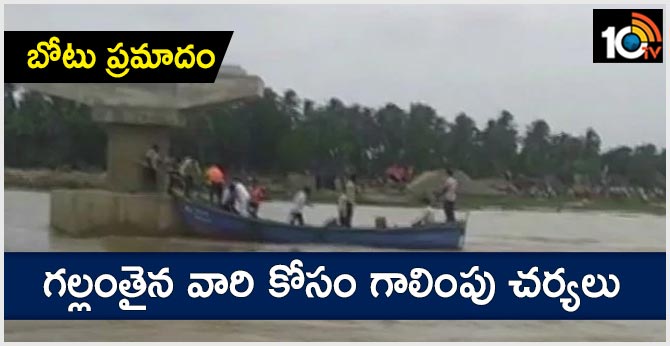 బోటు ప్రమాదం: గల్లంతైన వారి కోసం గాలింపు చర్యలు బోటు ప్రమాదం: గల్లంతైన వారి కోసం గాలింపు చర్యలు
