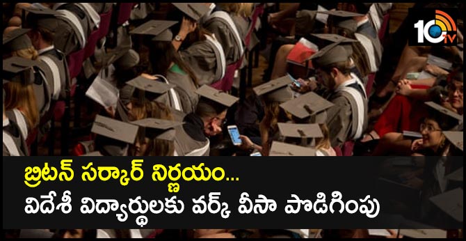 బ్రిటన్ సర్కార్ నిర్ణయం…విదేశీ విద్యార్థులకు వర్క్ వీసా పొడిగింపు బ్రిటన్ సర్కార్ నిర్ణయం…విదేశీ విద్యార్థులకు వర్క్ వీసా పొడిగింపు