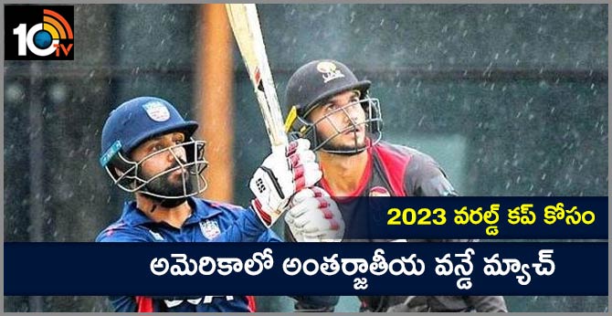 2023వరల్డ్ కప్ కోసం: అమెరికాలో అంతర్జాతీయ వన్డే మ్యాచ్ 2023వరల్డ్ కప్ కోసం: అమెరికాలో అంతర్జాతీయ వన్డే మ్యాచ్