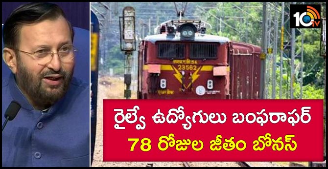 రైల్వే ఉద్యోగులకు బంపరాఫర్…78 రోజుల జీతం బోనస్ రైల్వే ఉద్యోగులకు బంపరాఫర్…78 రోజుల జీతం బోనస్