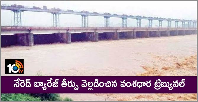 నేరెడ్ బ్యారేజ్ తీర్పు వెల్లడించిన వంశధార ట్రిబ్యునల్ నేరెడ్ బ్యారేజ్ తీర్పు వెల్లడించిన వంశధార ట్రిబ్యునల్