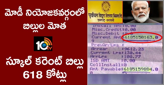 Varanasi Electricity Department Send Electricity Bill 618 Crore