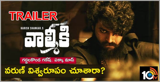 వాల్మీకీ ట్రైలర్: గద్దలకొండ గణేష్.. పక్కా మాస్.. వరుణ్ విశ్వరూపం చూశారా? వాల్మీకీ ట్రైలర్: గద్దలకొండ గణేష్.. పక్కా మాస్.. వరుణ్ విశ్వరూపం చూశారా?