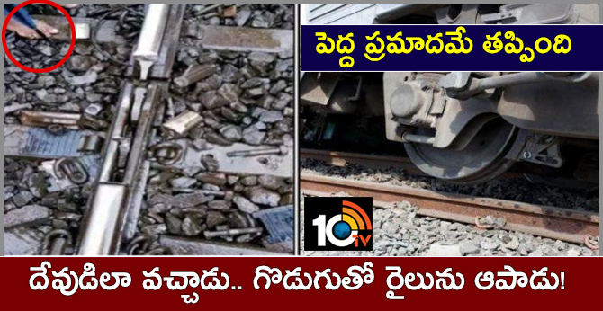 పెద్ద ప్రమాదమే తప్పింది : దేవుడిలా వచ్చాడు.. గొడుగుతో రైలును ఆపాడు! పెద్ద ప్రమాదమే తప్పింది : దేవుడిలా వచ్చాడు.. గొడుగుతో రైలును ఆపాడు!