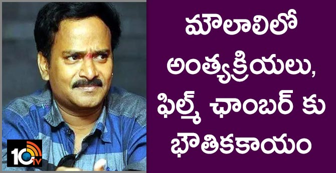 Venu Madhav's funeral in Moulali