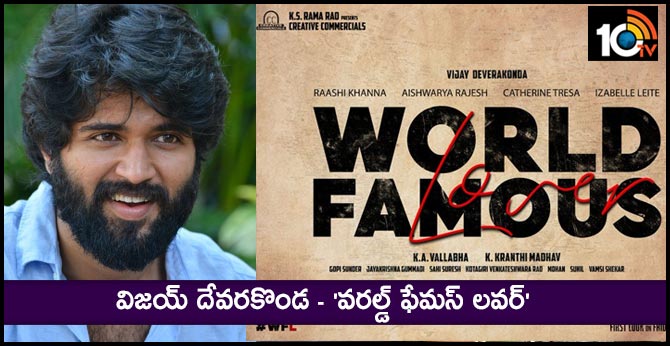 విజయ్ దేవరకొండ – ‘వరల్డ్ ఫేమస్ లవర్’ విజయ్ దేవరకొండ – ‘వరల్డ్ ఫేమస్ లవర్’