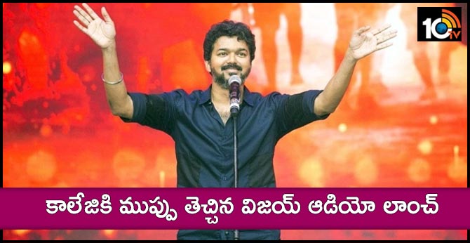 కాలేజికి ముప్పు తెచ్చిన విజయ్ ఆడియో లాంచ్ కాలేజికి ముప్పు తెచ్చిన విజయ్ ఆడియో లాంచ్