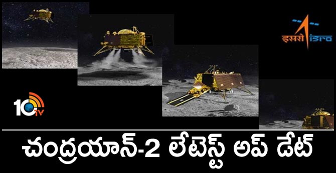 చంద్రయాన్-2 లేటెస్ట్ అప్ డేట్ చంద్రయాన్-2 లేటెస్ట్ అప్ డేట్