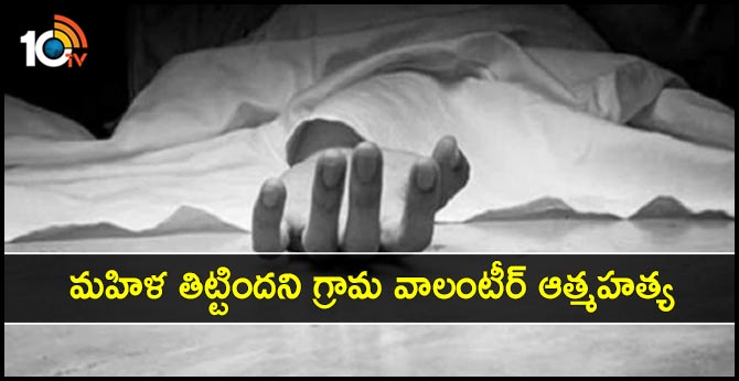 మహిళ తిట్టిందని గ్రామ వాలంటీర్ ఆత్మహత్య మహిళ తిట్టిందని గ్రామ వాలంటీర్ ఆత్మహత్య