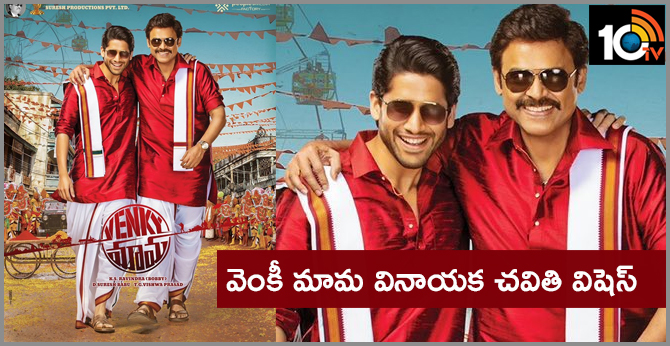 వెంకీ మామ వినాయక చవితి విషెస్ వెంకీ మామ వినాయక చవితి విషెస్