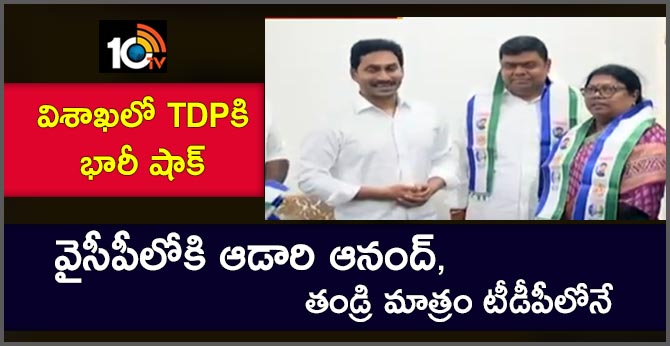 విశాఖలో టీడీపీకి భారీ షాక్ : వైసీపీలోకి ఆడారి ఆనంద్, తండ్రి మాత్రం టీడీపీలోనే విశాఖలో టీడీపీకి భారీ షాక్ : వైసీపీలోకి ఆడారి ఆనంద్, తండ్రి మాత్రం టీడీపీలోనే