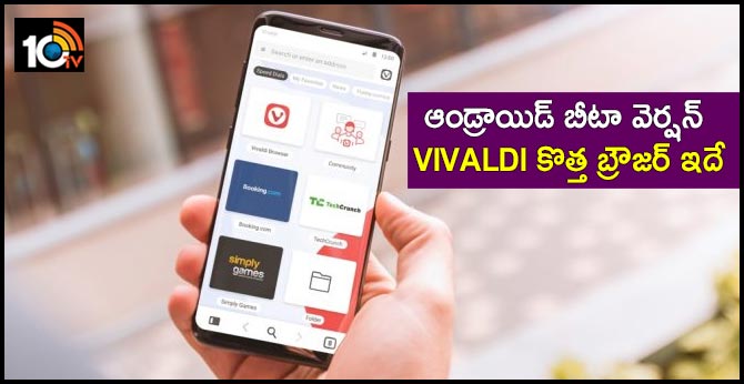 ఆండ్రాయిడ్ బీటా వెర్షన్ : Vivaldi కొత్త బ్రౌజర్ ఇదే ఆండ్రాయిడ్ బీటా వెర్షన్ : Vivaldi కొత్త బ్రౌజర్ ఇదే