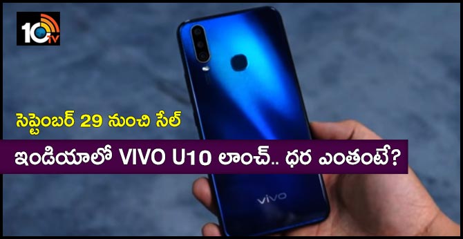Vivo U10 launched in India, prices start ₹8,990, goes on sale 29 September