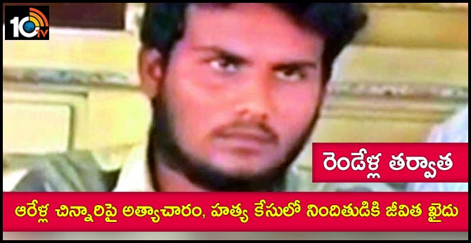 రెండేళ్ల తర్వాత : ఆరేళ్ల చిన్నారిపై అత్యాచారం, హత్య కేసులో నిందితుడికి జీవిత ఖైదు రెండేళ్ల తర్వాత : ఆరేళ్ల చిన్నారిపై అత్యాచారం, హత్య కేసులో నిందితుడికి జీవిత ఖైదు