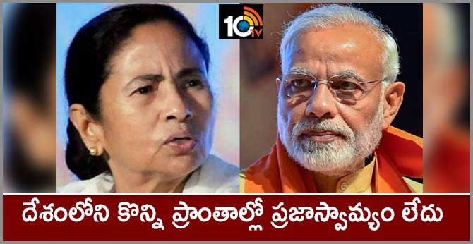 దేశంలోని కొన్ని ప్రాంతాల్లో ప్రజాస్వామ్యం లేదు దేశంలోని కొన్ని ప్రాంతాల్లో ప్రజాస్వామ్యం లేదు