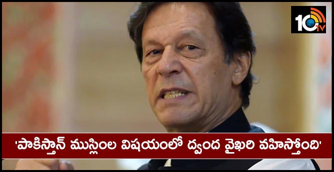 ‘పాకిస్తాన్ ముస్లింల విషయంలో ద్వంద వైఖరి వహిస్తోంది’ ‘పాకిస్తాన్ ముస్లింల విషయంలో ద్వంద వైఖరి వహిస్తోంది’