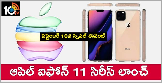 సెప్టెంబర్ 10న స్పెషల్ ఈవెంట్ : ఆపిల్ ఐఫోన్ 11 సిరీస్ లాంచ్ సెప్టెంబర్ 10న స్పెషల్ ఈవెంట్ : ఆపిల్ ఐఫోన్ 11 సిరీస్ లాంచ్