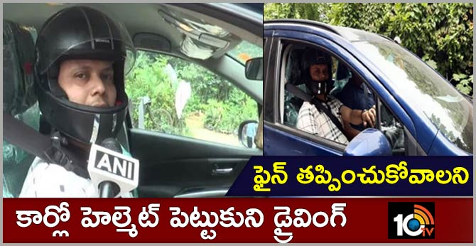 ఫైన్ తప్పించుకోవాలని: కార్లో హెల్మెట్ పెట్టుకుని డ్రైవింగ్ ఫైన్ తప్పించుకోవాలని: కార్లో హెల్మెట్ పెట్టుకుని డ్రైవింగ్