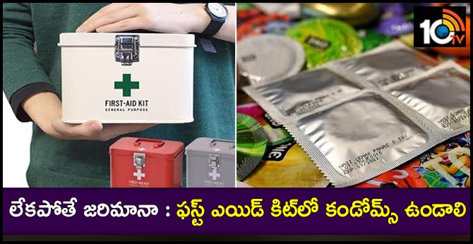 లేకపోతే జరిమానా : ఫస్ట్ ఎయిడ్ కిట్లో కండోమ్స్ ఉండాలి లేకపోతే జరిమానా : ఫస్ట్ ఎయిడ్ కిట్లో కండోమ్స్ ఉండాలి