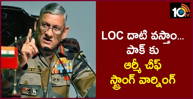 LOC దాటి వస్తాం…పాక్ కు ఆర్మీ చీఫ్ స్ట్రాంగ్ వార్నింగ్ LOC దాటి వస్తాం…పాక్ కు ఆర్మీ చీఫ్ స్ట్రాంగ్ వార్నింగ్