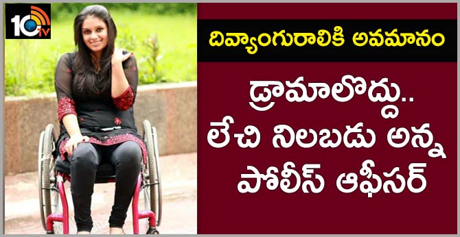 దివ్యాంగురాలికి అవమానం: డ్రామాలొద్దు.. లేచి నిలబడు అన్న పోలీస్ ఆఫీసర్ దివ్యాంగురాలికి అవమానం: డ్రామాలొద్దు.. లేచి నిలబడు అన్న పోలీస్ ఆఫీసర్