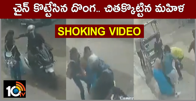 షాకింగ్ వీడియో : చైన్ కొట్టేసిన దొంగ.. చితక్కొట్టిన మహిళ షాకింగ్ వీడియో : చైన్ కొట్టేసిన దొంగ.. చితక్కొట్టిన మహిళ