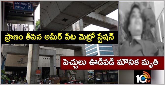 Women Died due to Ameerpet Metro Station