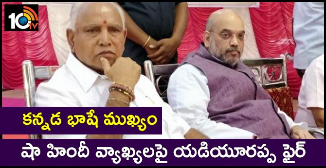 కన్నడ భాషే ముఖ్యం : షా హిందీ వ్యాఖ్యలపై యడియూరప్ప ఫైర్ కన్నడ భాషే ముఖ్యం : షా హిందీ వ్యాఖ్యలపై యడియూరప్ప ఫైర్