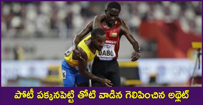 పోటీ పక్కనపెట్టి తోటి వాడిన గెలిపించిన అథ్లెట్ పోటీ పక్కనపెట్టి తోటి వాడిన గెలిపించిన అథ్లెట్