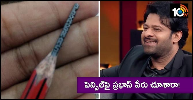 పెన్సిల్పై ప్రభాస్ పేరు చూశారా! పెన్సిల్పై ప్రభాస్ పేరు చూశారా!