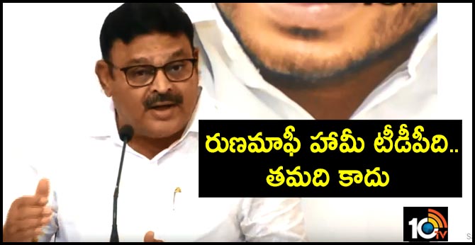 రుణమాఫీ హామీ టీడీపీది..తమది కాదు : అంబటి రుణమాఫీ హామీ టీడీపీది..తమది కాదు : అంబటి