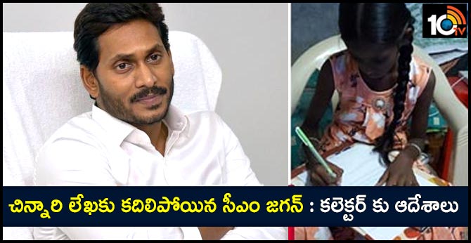 YS Jagan Mohan Reddy Reacted to Forth Class Student's Letter