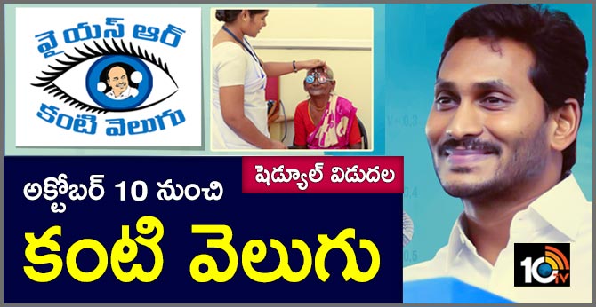 అక్టోబర్ 10 నుంచి కంటి వెలుగు : షెడ్యూల్ విడుదల అక్టోబర్ 10 నుంచి కంటి వెలుగు : షెడ్యూల్ విడుదల