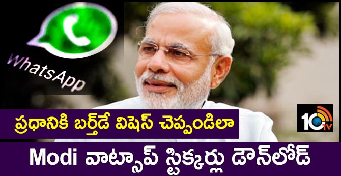 ప్రధానికి బర్త్డే విషెస్ చెప్పండిలా : Modi వాట్సాప్ స్టిక్కర్లు డౌన్లోడ్ ప్రధానికి బర్త్డే విషెస్ చెప్పండిలా : Modi వాట్సాప్ స్టిక్కర్లు డౌన్లోడ్