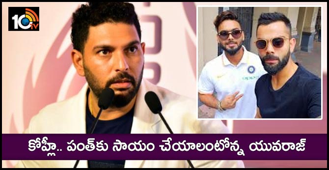 కోహ్లీ.. పంత్కు సాయం చేయాలంటోన్న యువరాజ్ కోహ్లీ.. పంత్కు సాయం చేయాలంటోన్న యువరాజ్