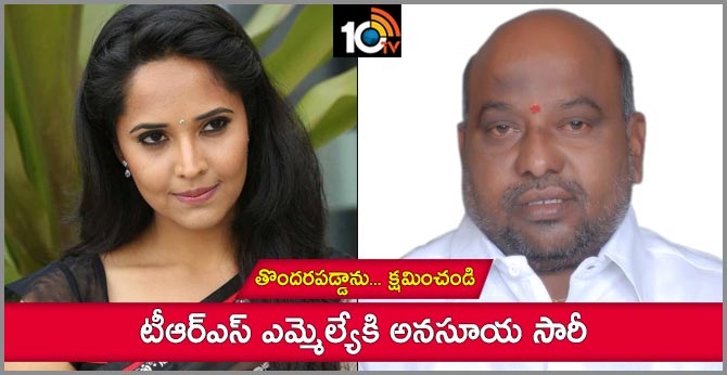 తొందరపడ్డాను… క్షమించండి : టీఆర్ఎస్ ఎమ్మెల్యేకి అనసూయ సారీ తొందరపడ్డాను… క్షమించండి : టీఆర్ఎస్ ఎమ్మెల్యేకి అనసూయ సారీ