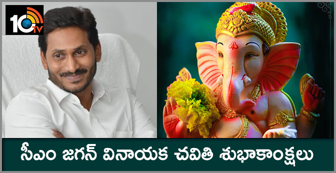 సీఎం జగన్ వినాయక చవితి శుభాకాంక్షలు సీఎం జగన్ వినాయక చవితి శుభాకాంక్షలు