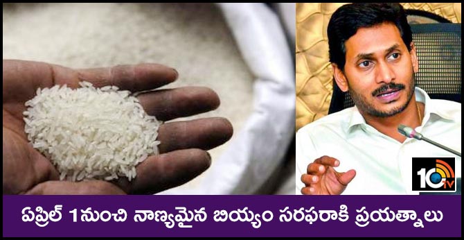 ap cm jagan directs officials to take steps for distribution of quality rice from april 1st,2020