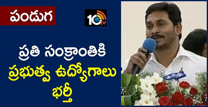 ap cm jagan says govt job notification will released every january