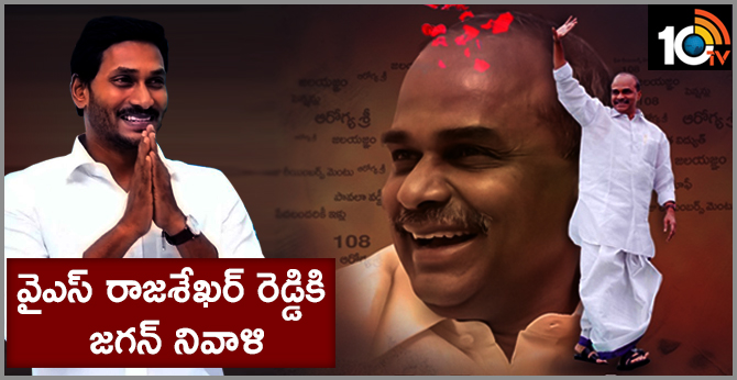 వైఎస్ రాజశేఖర్ రెడ్డికి జగన్ నివాళి వైఎస్ రాజశేఖర్ రెడ్డికి జగన్ నివాళి
