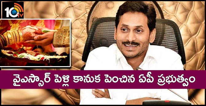 వైఎస్సార్ పెళ్లి కానుక పెంచిన ఏపీ ప్రభుత్వం వైఎస్సార్ పెళ్లి కానుక పెంచిన ఏపీ ప్రభుత్వం